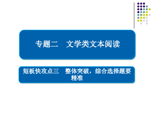高中语文-二轮冲刺整体突破,综合选择题要精准