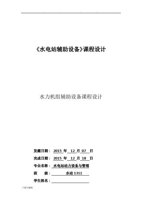 水力机组辅助设备课程设计报告书