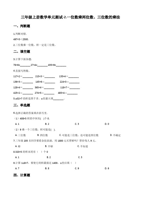 三年级上册数学单元测试-2.一位数乘两位数、三位数的乘法 西师大版(含答案)