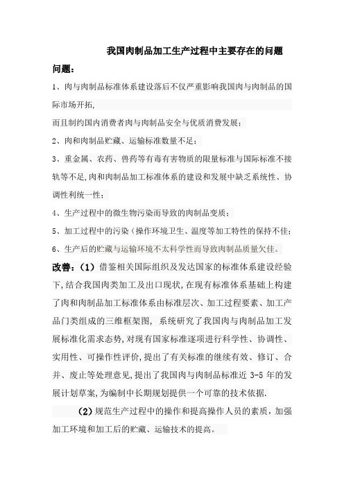 我国肉制品加工生产过程中主要存在的问题