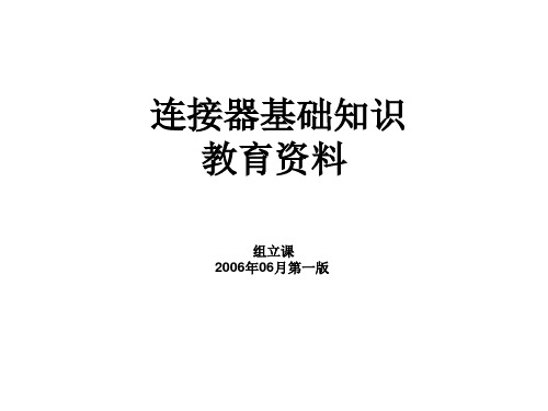 连接器知识