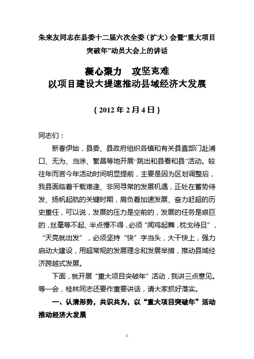 朱来友同志在县委十二届六次全委上的讲话