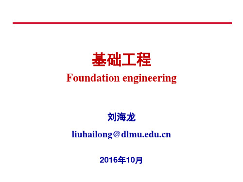 基础工程-10竖向荷载下单桩工作性能