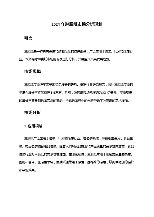 2024年淋膜纸市场分析现状