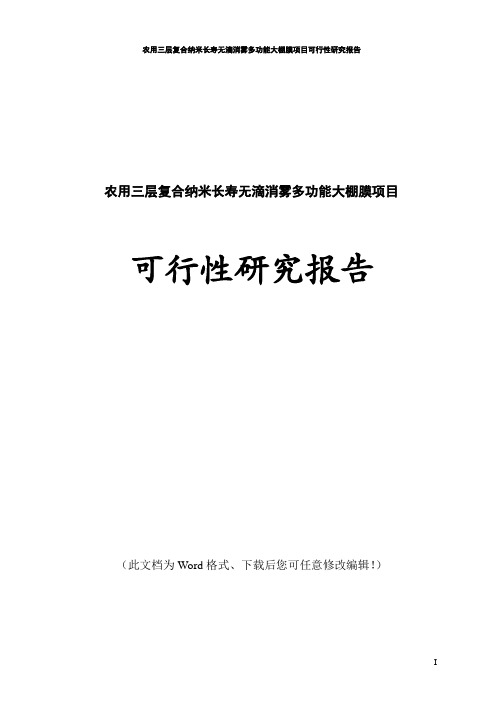 三层复合EVA纳米长寿无滴消雾多功能大棚膜项目可行性研究报告
