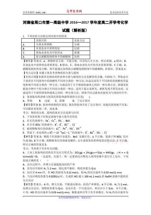 河南省周口市第一高级中学2016-2017学年高二开学考化学试题 Word版含解析
