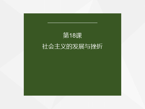 人教部编版九年级历史下册第五单元《第18课 社会主义的发展与挫折》(共19张PPT)