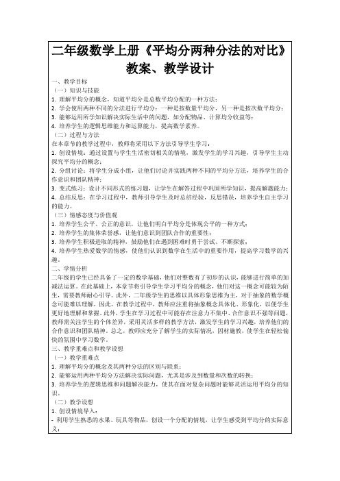 二年级数学上册《平均分两种分法的对比》教案、教学设计