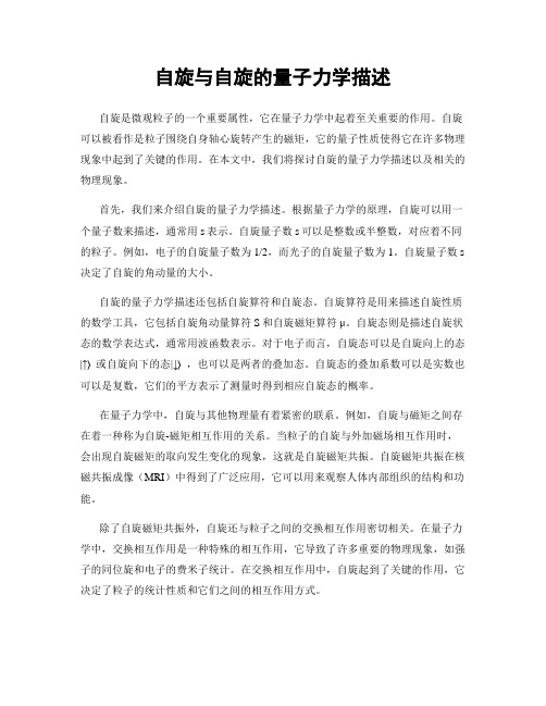 自旋与自旋的量子力学描述