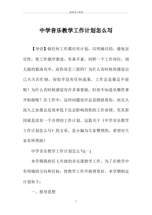 中学音乐教学精品工作计划怎么写