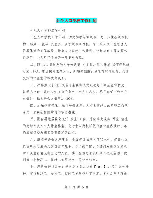 计生人口学校工作计划