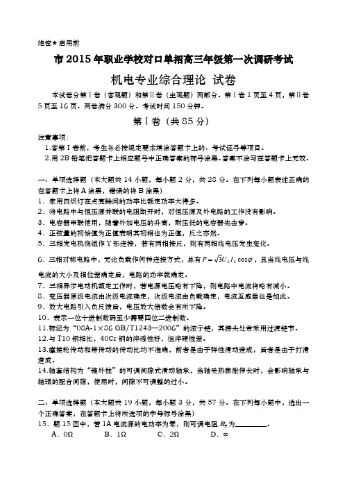 南京市2015年职业学校对口单招高三年级第一次调研考试(机电专业)试卷含答案