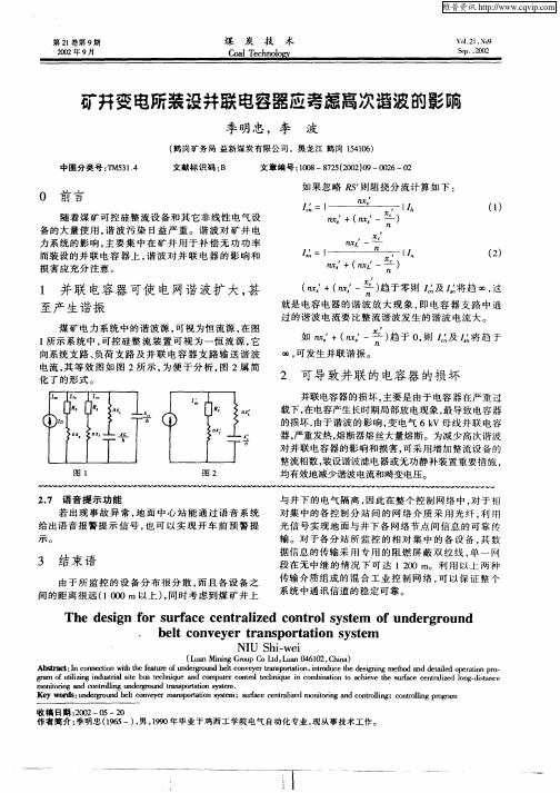 矿井变电所装设并联电容器应考虑高次谐波的影响