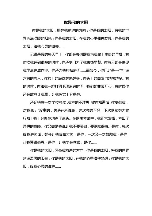 五年级作文：你是我的太阳作文450字_1