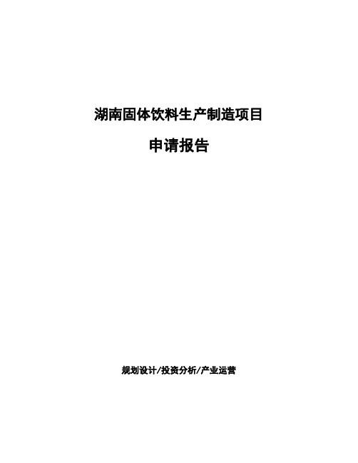 湖南固体饮料生产制造项目申请报告