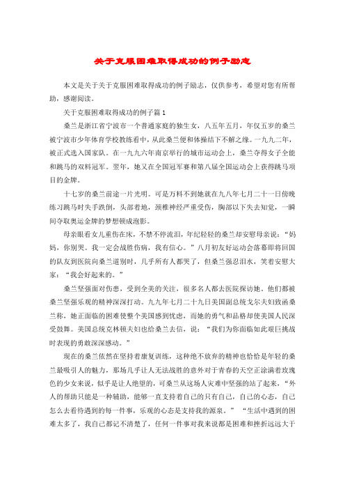 关于克服困难取得成功的例子励志