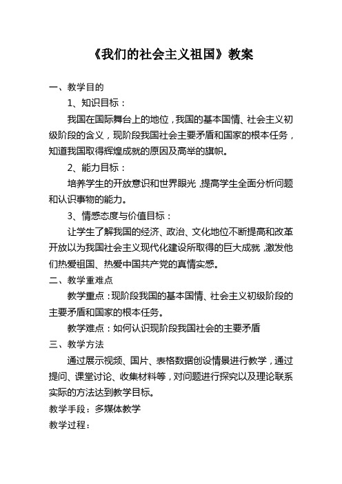 《我们的社会主义祖国》教案