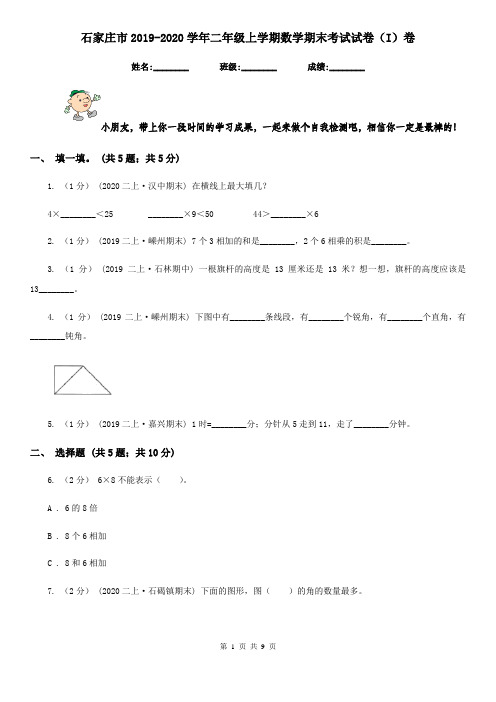 石家庄市2019-2020学年二年级上学期数学期末考试试卷(I)卷