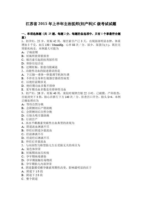 江苏省2015年上半年主治医师(妇产科)C级考试试题