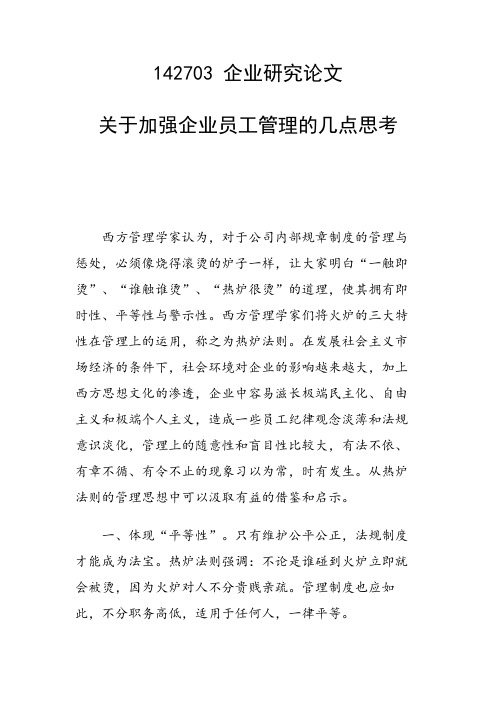 关于加强企业员工管理的几点思考