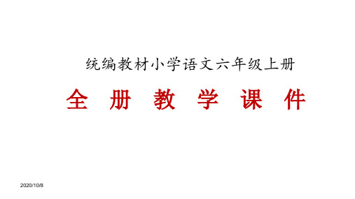 统编教材(2019年秋部编人教版)六年级上册语文全册教学课件PPT