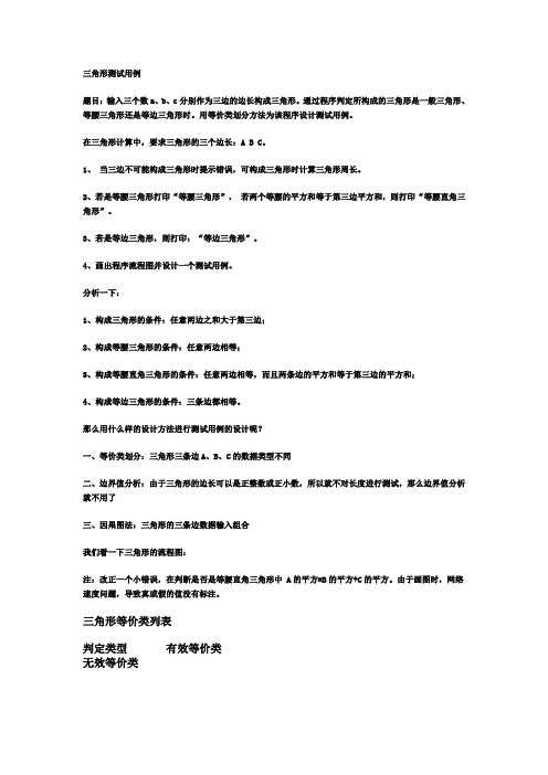 三角形测试(测试用例)