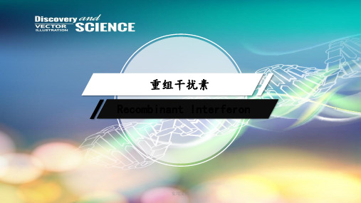 重组干扰素