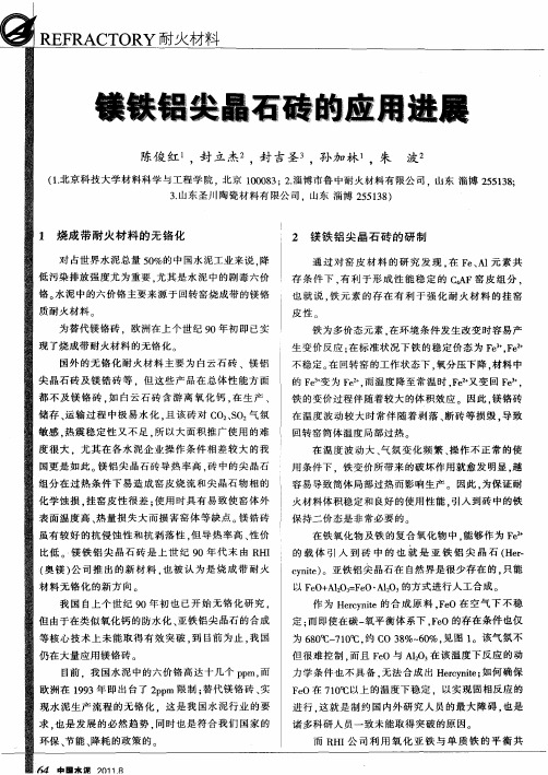 镁铁铝尖晶石砖的应用进展