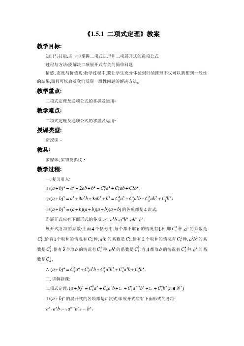 《1.5.1 二项式定理》教案