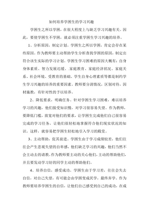 如何培养学困生的学习兴趣