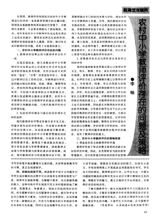 农村中小学教师评价存在的问题及策略