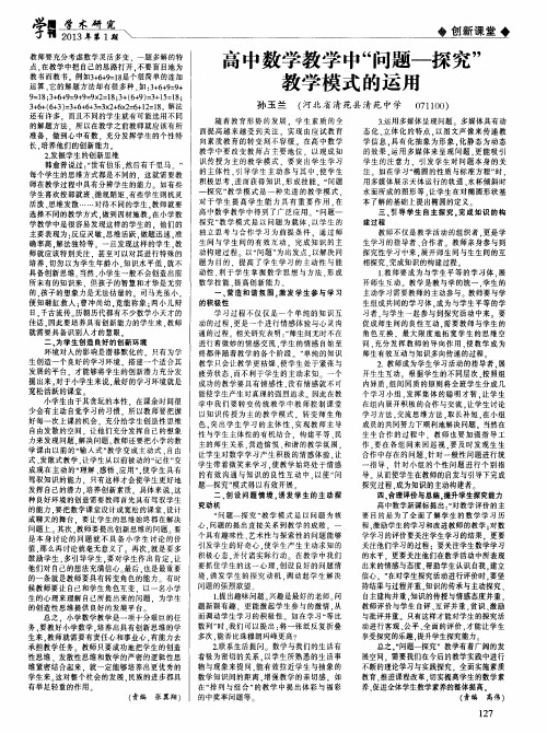 高中数学教学中“问题-探究”教学模式的运用