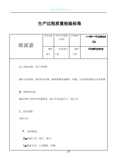 欧派嘉板式家具生产过程质量检验标准