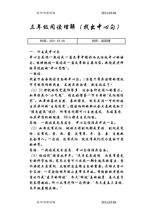 三年级阅读理解(找出中心句)之欧阳理创编