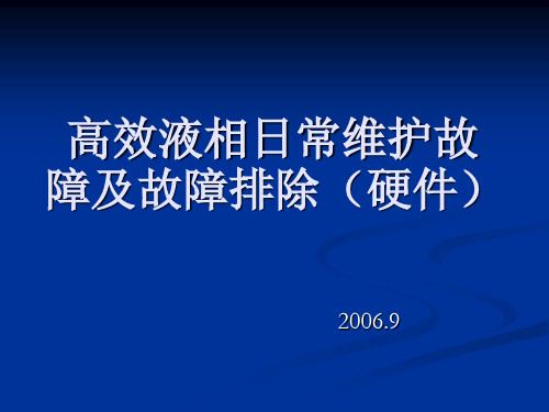 高效液相日常故障