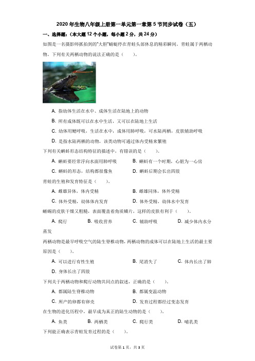 初中-生物-科普版-2020年生物八年级上册第一单元第一章第5节同步试卷(五)