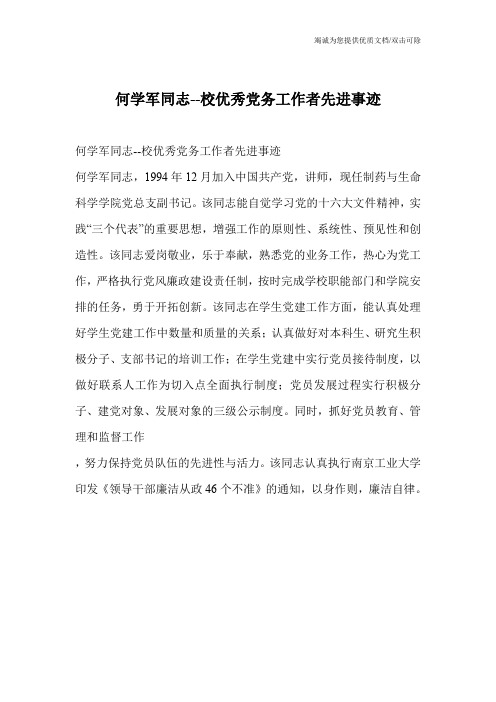 何学军同志--校优秀党务工作者先进事迹