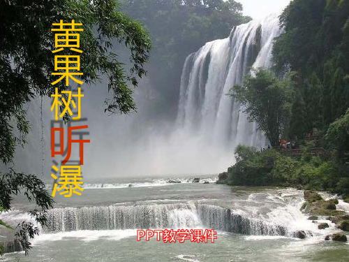 语文六下《黄果树听瀑》精品课件