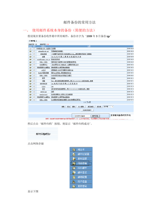 邮件备份的常用方法使用邮件系统本身的备份简便的方法假设