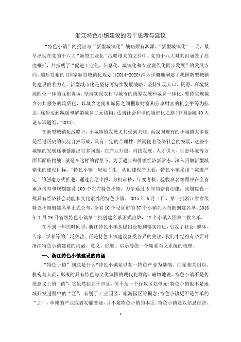 浙江特色小镇建设的若干思考与建议