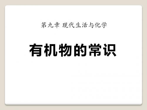 《有机物的常识》现代生活与化学PPT课件