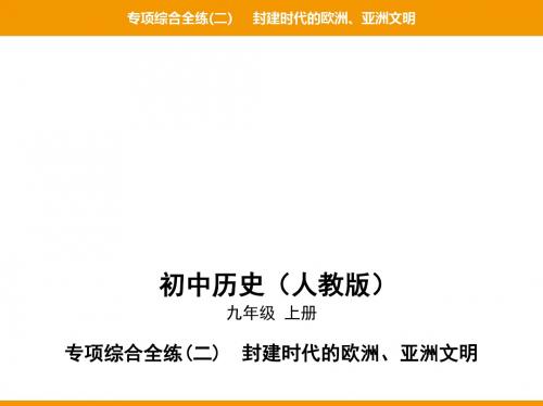 2019秋人教部编版九年级历史上册课件：专项综合全练(二)封建时代的欧洲、亚洲文明(共19张PPT)