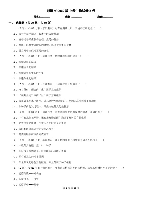 湘潭市2020版中考生物试卷B卷(新版)