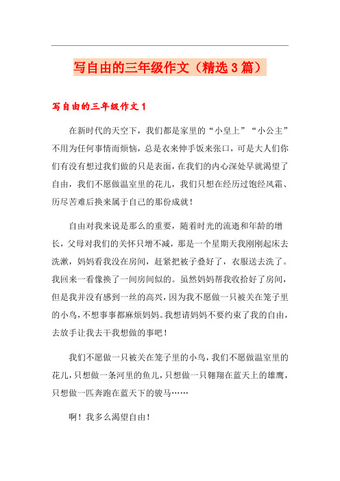 写自由的三年级作文(精选3篇)