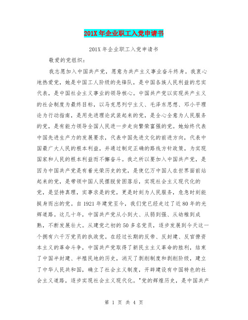 201X年企业职工入党申请书