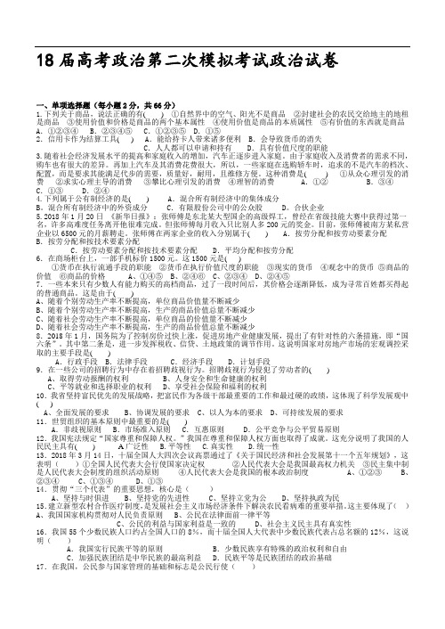 高三政治-2018届高考政治第二次模拟考试政治试卷 最新
