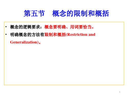 逻辑学 第二章概念(2)