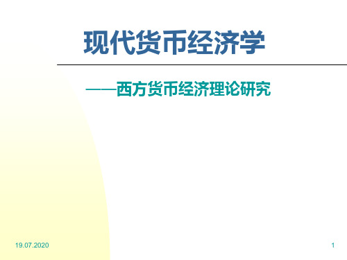 现代货币经济学1PPT课件