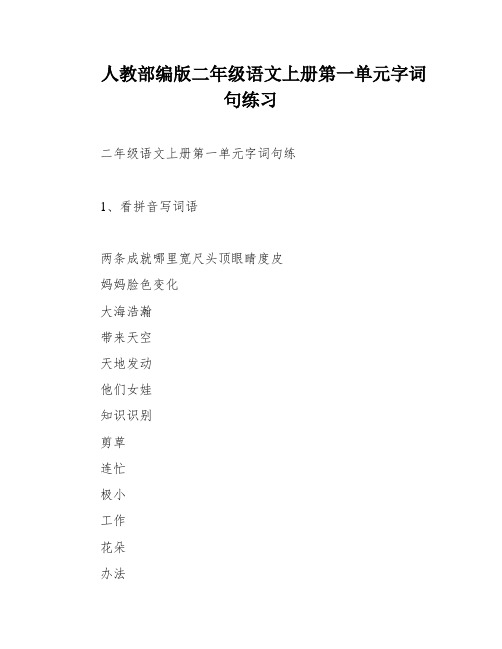 人教部编版二年级语文上册第一单元字词句练习