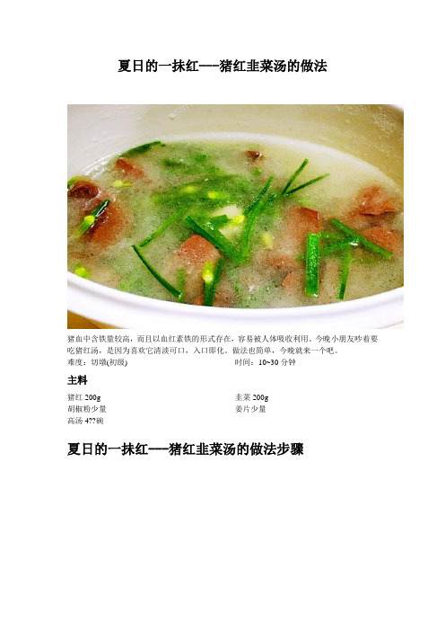 夏日的一抺红---猪红韭菜汤的做法_406